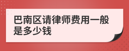 巴南区请律师费用一般是多少钱