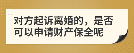 对方起诉离婚的，是否可以申请财产保全呢