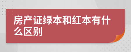 房产证绿本和红本有什么区别