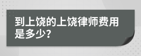 到上饶的上饶律师费用是多少？