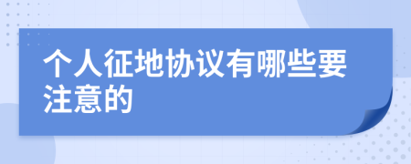 个人征地协议有哪些要注意的