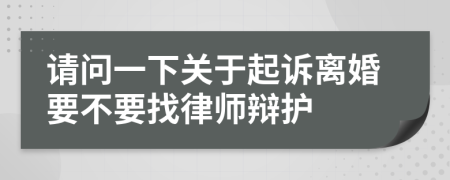 请问一下关于起诉离婚要不要找律师辩护