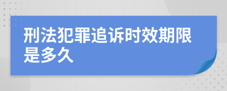 刑法犯罪追诉时效期限是多久