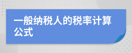 一般纳税人的税率计算公式