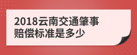 2018云南交通肇事赔偿标准是多少