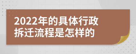 2022年的具体行政拆迁流程是怎样的