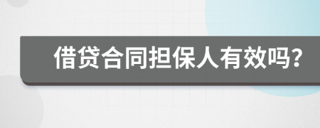 借贷合同担保人有效吗？