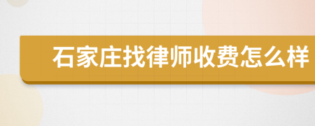 石家庄找律师收费怎么样