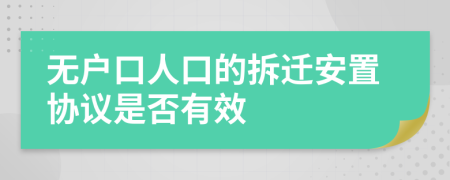 无户口人口的拆迁安置协议是否有效