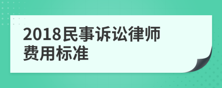 2018民事诉讼律师费用标准