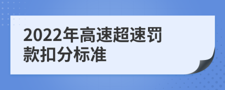 2022年高速超速罚款扣分标准