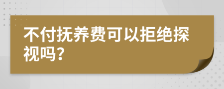 不付抚养费可以拒绝探视吗？