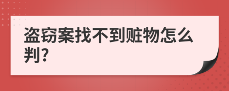 盗窃案找不到赃物怎么判?