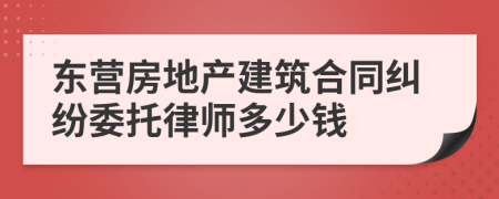 东营房地产建筑合同纠纷委托律师多少钱