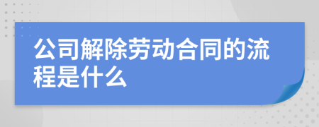 公司解除劳动合同的流程是什么