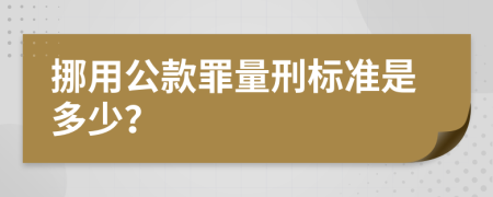 挪用公款罪量刑标准是多少？