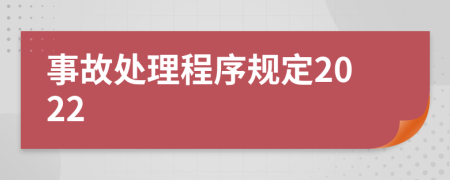 事故处理程序规定2022