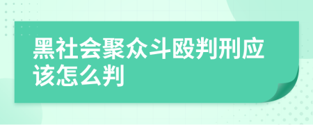 黑社会聚众斗殴判刑应该怎么判