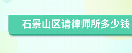 石景山区请律师所多少钱