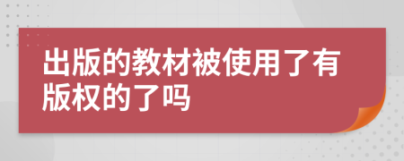 出版的教材被使用了有版权的了吗