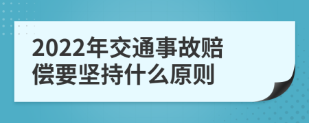 2022年交通事故赔偿要坚持什么原则
