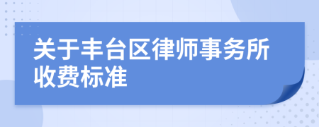 关于丰台区律师事务所收费标准