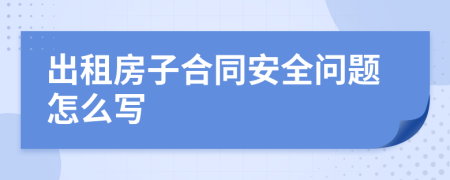 出租房子合同安全问题怎么写