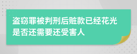 盗窃罪被判刑后赃款已经花光是否还需要还受害人