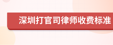 深圳打官司律师收费标准