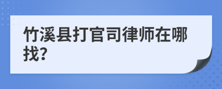 竹溪县打官司律师在哪找？