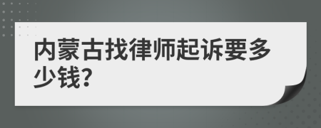 内蒙古找律师起诉要多少钱？