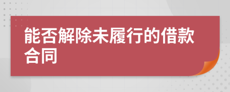 能否解除未履行的借款合同