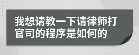 我想请教一下请律师打官司的程序是如何的