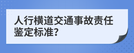 人行横道交通事故责任鉴定标准？
