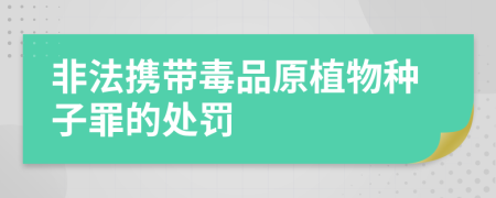 非法携带毒品原植物种子罪的处罚