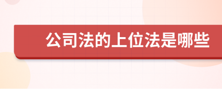 公司法的上位法是哪些