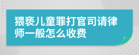 猥亵儿童罪打官司请律师一般怎么收费