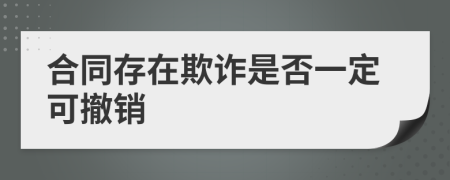 合同存在欺诈是否一定可撤销