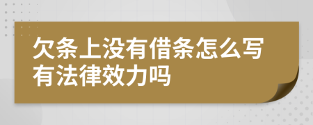 欠条上没有借条怎么写有法律效力吗