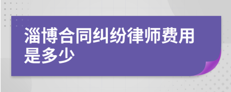 淄博合同纠纷律师费用是多少