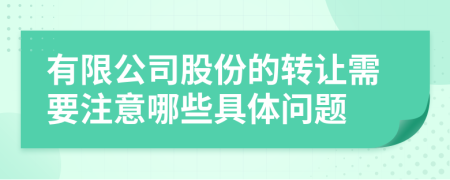 有限公司股份的转让需要注意哪些具体问题