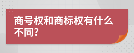 商号权和商标权有什么不同?