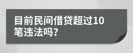 目前民间借贷超过10笔违法吗？