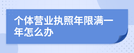 个体营业执照年限满一年怎么办