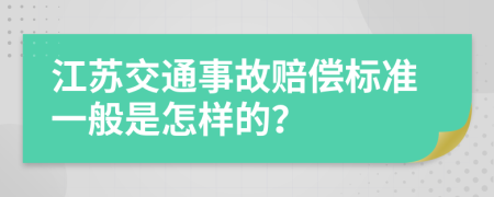 江苏交通事故赔偿标准一般是怎样的？