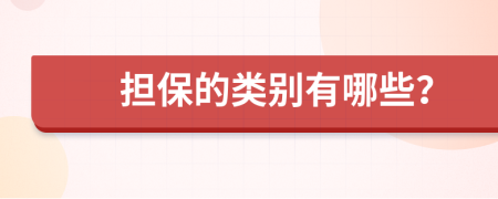 担保的类别有哪些？