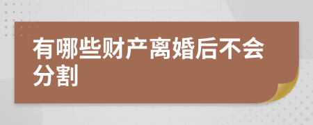 有哪些财产离婚后不会分割