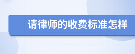 请律师的收费标准怎样