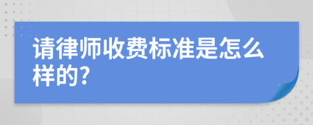 请律师收费标准是怎么样的?