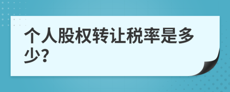 个人股权转让税率是多少？